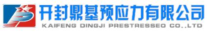 河南開(kāi)封鼎基預(yù)應(yīng)力有限公司